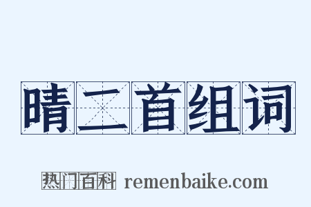 晴二首组词是什么意思的图片